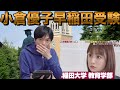 小倉優子さんが早稲田教育学部受験