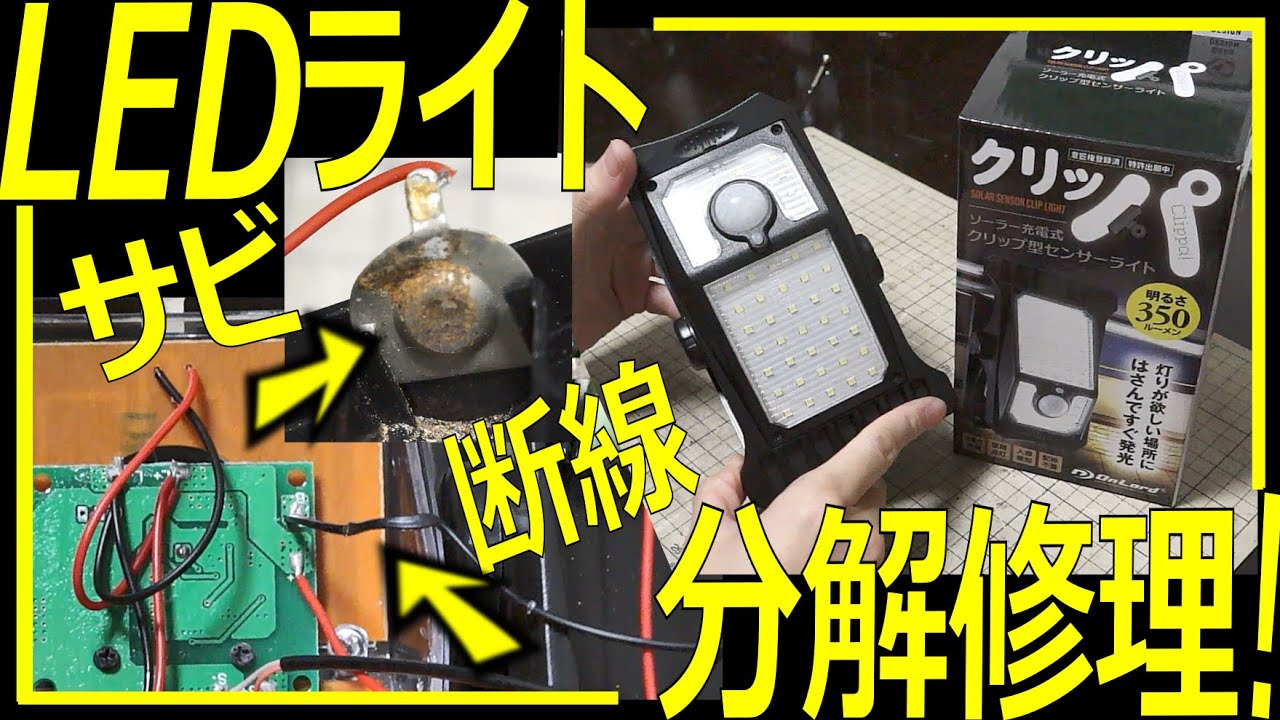 点灯しない？】ソーラーライト分解修理！直せるかな？ - YouTube