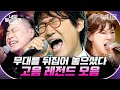 [#너목보] 득음의 경지에 오른 레전드 고음↗↗ 고음이 이렇게 easy할 일인가.. 듣는 편집자 속이 뻥 뚫려버림;  | #Diggle