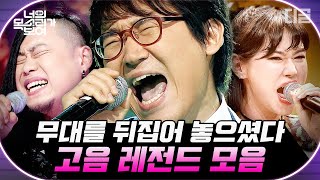 [#너목보] 득음의 경지에 오른 레전드 고음↗↗ 고음이 이렇게 easy할 일인가.. 듣는 편집자 속이 뻥 뚫려버림;  | #Diggle