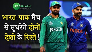क्या Cricket बनाएगा India-Pakistan का रिश्ता मज़बूत? | Asia Cup 2022 | Urdu News | Zee Salaam | screenshot 4