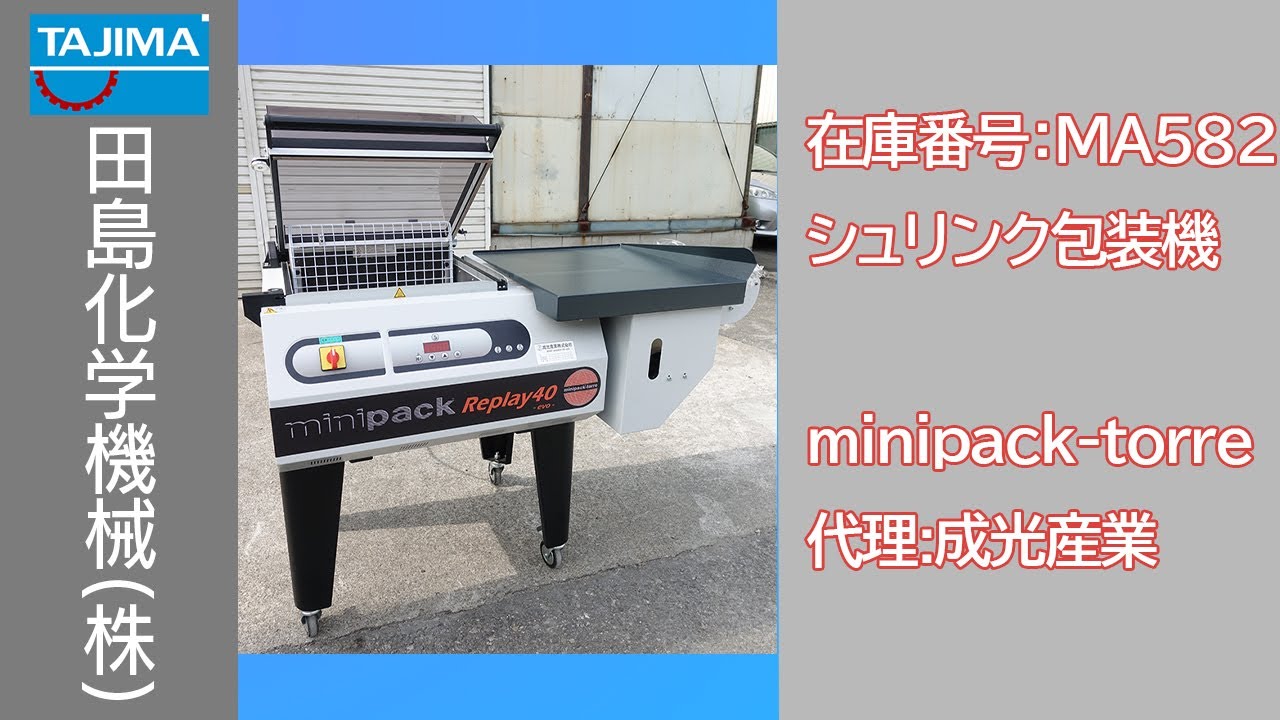 品番(MA582) バッチ式シュリンク包装機 中古機械の詳細ページ 田島化学