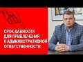 Срок давности для привлечения к административной ответственности