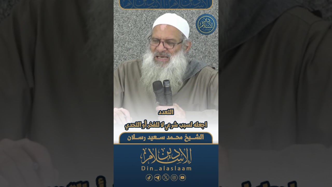 التعدد اجعله لسبب شرعي لا للفخر أو التحدي | لفضيلة الشيخ #محمد_رسلان