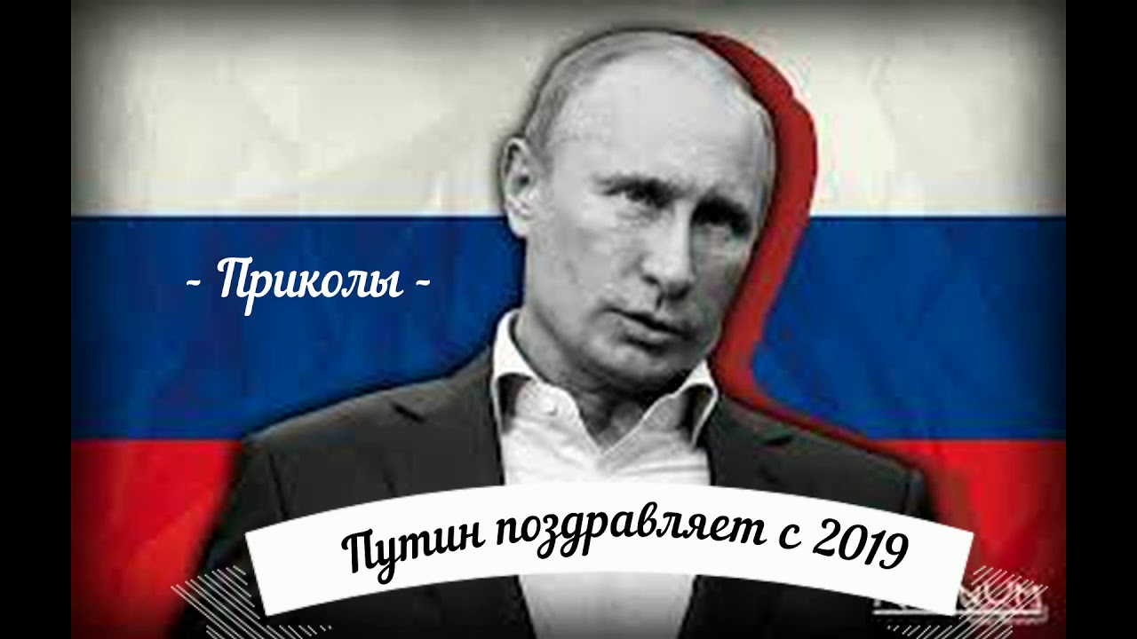 Шуточные Новогодние Поздравления От Путина