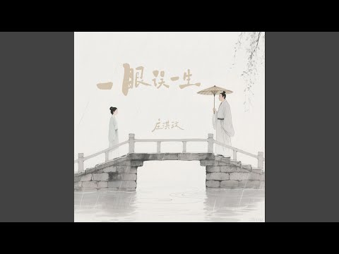 一眼误一生