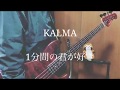 KALMA - 1分間の君が好き ベース 弾いてみた