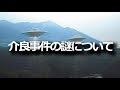 介良事件の謎！