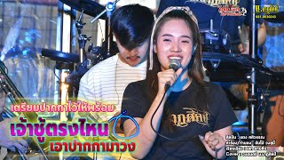 เจ้าชู้ตรงไหนเอาปากกามาวง - แตง ศศิวรรณ (Cover น.นาฏศิลป์ By เอกวีดีโอ)