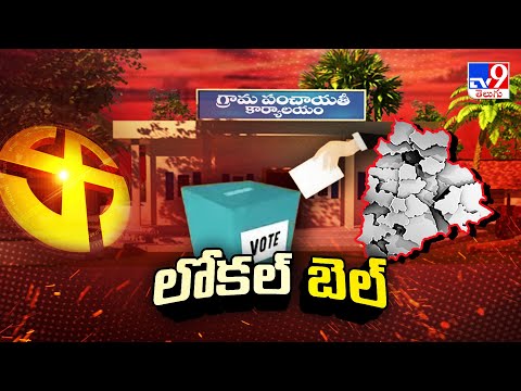 Telangana Local Body Elections : లోకల్ బెల్ | Congress | BRS | BJP - TV9 - TV9
