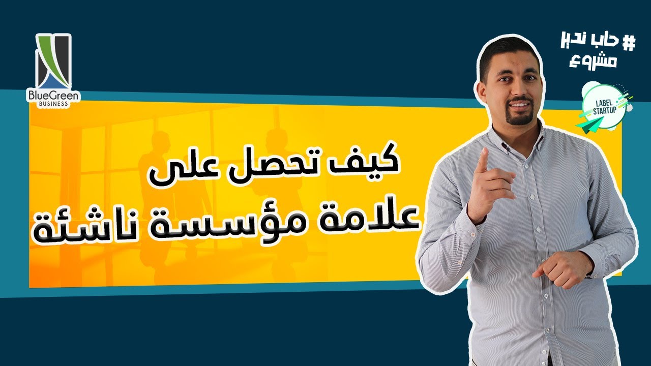 كيف تحصل على علامة مؤسسة ناشئة أو مشروع مبتكر #حاب_ندير_مشروع