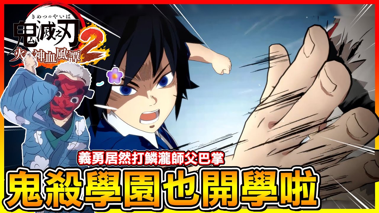 鬼滅學園也開學啦！富岡義勇居然打鱗瀧師父巴掌😂【鬼滅之刃 火之神血風譚2】