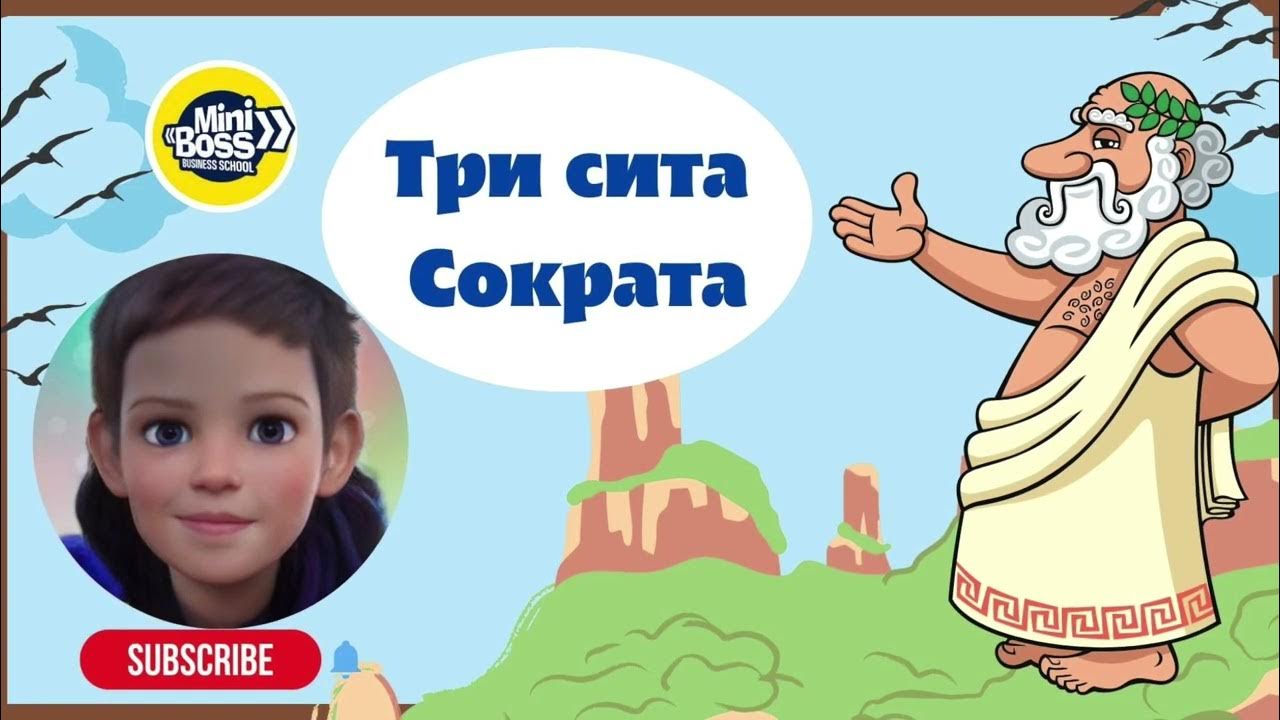 Три сита ответы. Три Сита Сократа притча. Сита Сократа. Три Сита Сократа.