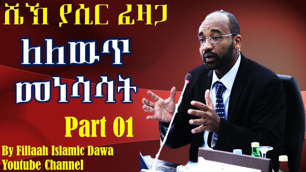 Lelewuth Menesasat ~ Sheikh Yasir Fazaga | Part 01 (Amharic)