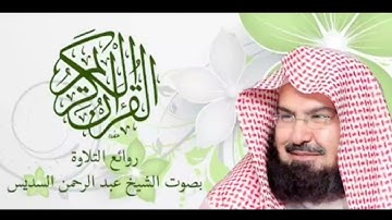 سورة العلق - عبدالرحمن السديس - القرآن الكريم كاملا