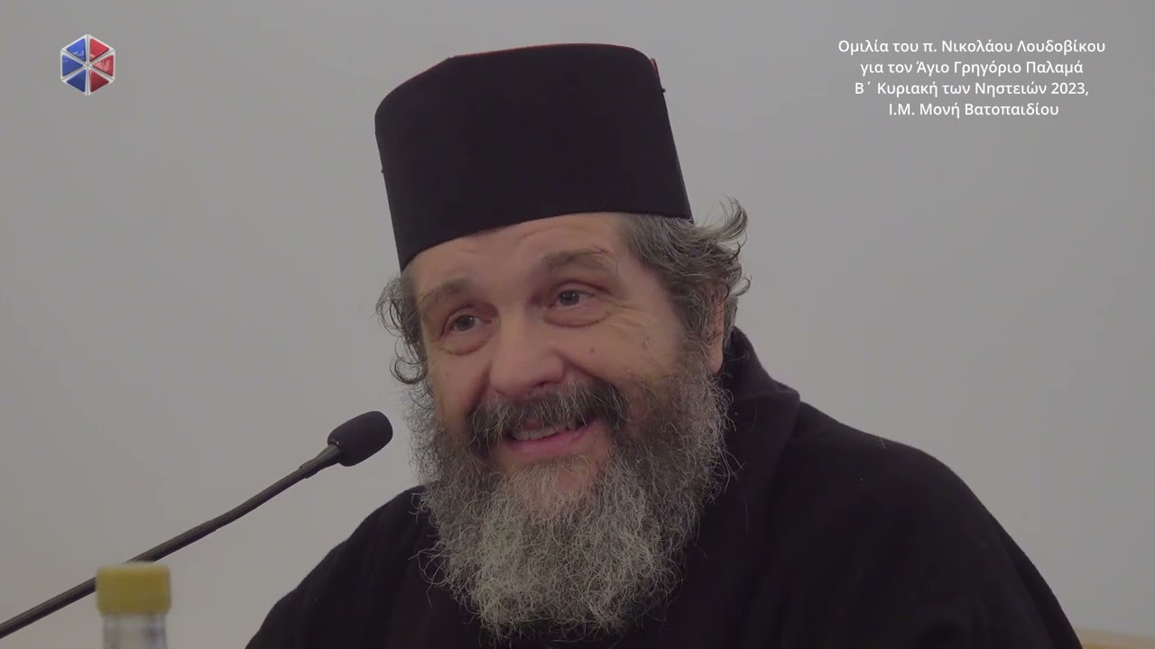 Ο π. Νικόλαος Λουδοβίκος μιλάει για τον Άγιο Γρηγόριο τον Παλαμά