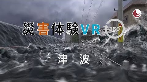 災害体験VR_03_津波【４K】【360°視点】