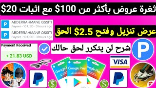 ثغرة عروض بأكثر من 100$ مع اثبات سحب 20$ Payeer امامك ربح بطاقات جوجل بلاي مجانا شحن جواهر شدات ببجي