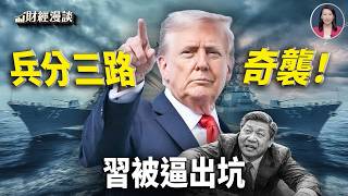 伊石油豁免終止，命門竟是大豆！兵分多路斷糧道，習亂陣腳【財經漫談】