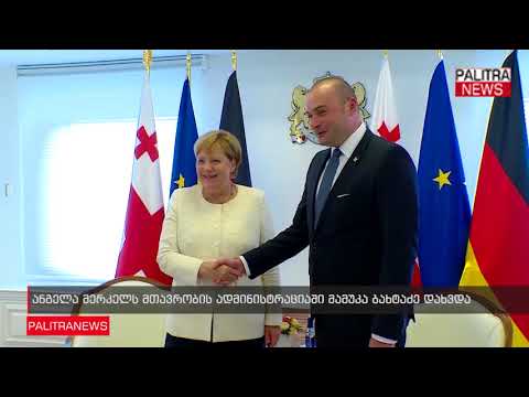 ანგელა მერკელს მთავრობის ადმინისტრაციაში მამუკა ბახტაძე დახვდა