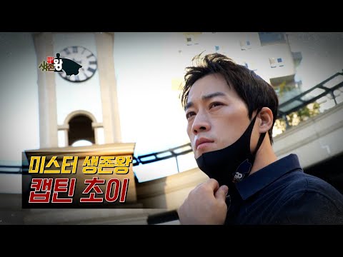 [예고] 국민 모두가 생존왕이 되는 그날까지!  #재난탈출생존왕
