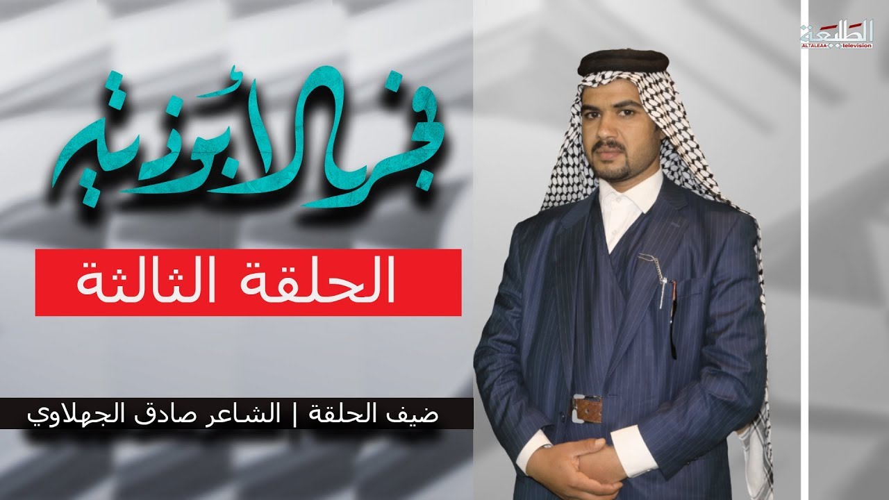 برنامج فجر الابوذية | الحلقة الثالثة | مع الشاعر صادق الجهلاوي