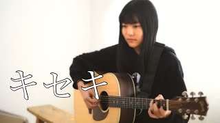 キセキ - Kiseki / GReeeeN 『 ROOKIES 』（covered by Rina Aoi )