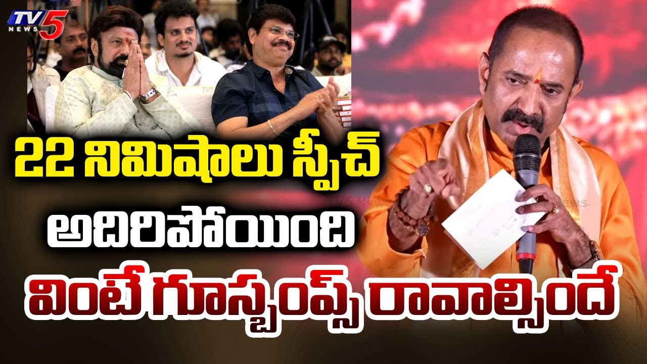 LV Gangadhara Sastry GOOSEBUMPS Speech in Akhanda 2 Blockbuster Celebrations | Balakrishna | TV5