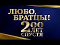 Любо, братцы! 200 лет спустя  Кубанский казачий хор (2011) 480р