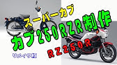 スーパーカブ250rzrエボ 17インチ完成編 Youtube