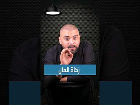 ازاى تحسب زكاه المال بنكنوت دهب زكاه المال فلوس الزكاة