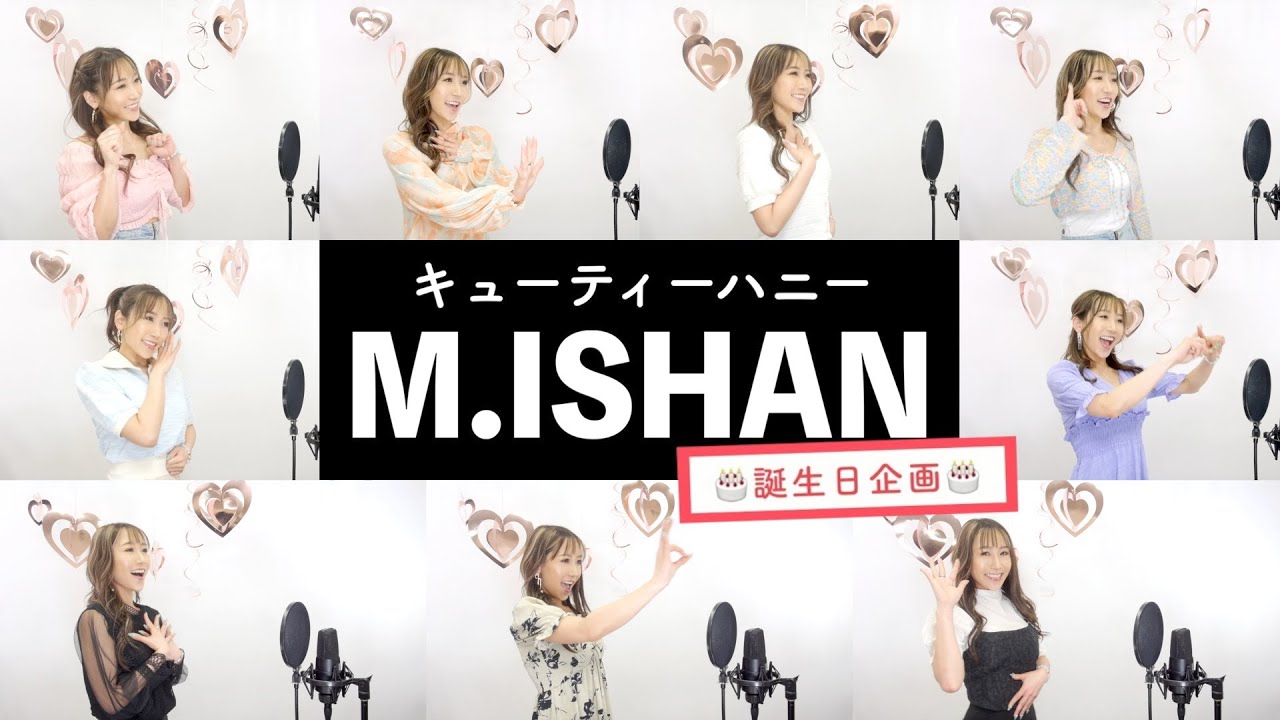 【M.ISHANが歌う】 キューティーハニー / 倖田來未 【誕生日企画】 by シアーミュージック