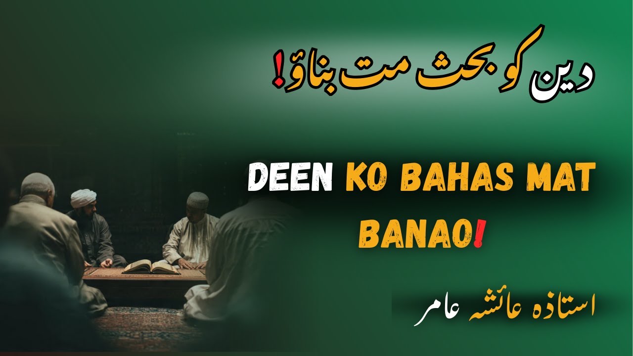 Deen Ko Bahas Mat Banao | Social Media Aur Deen Ka Nuqsan | By Aisha Amir #aiashaamir #surahyaseen