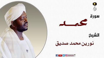 الشيخ نورين محمد صديق سورة محمد برواية الدوري عن أبي عمرو Nourin Mohamed Surat Muhammad