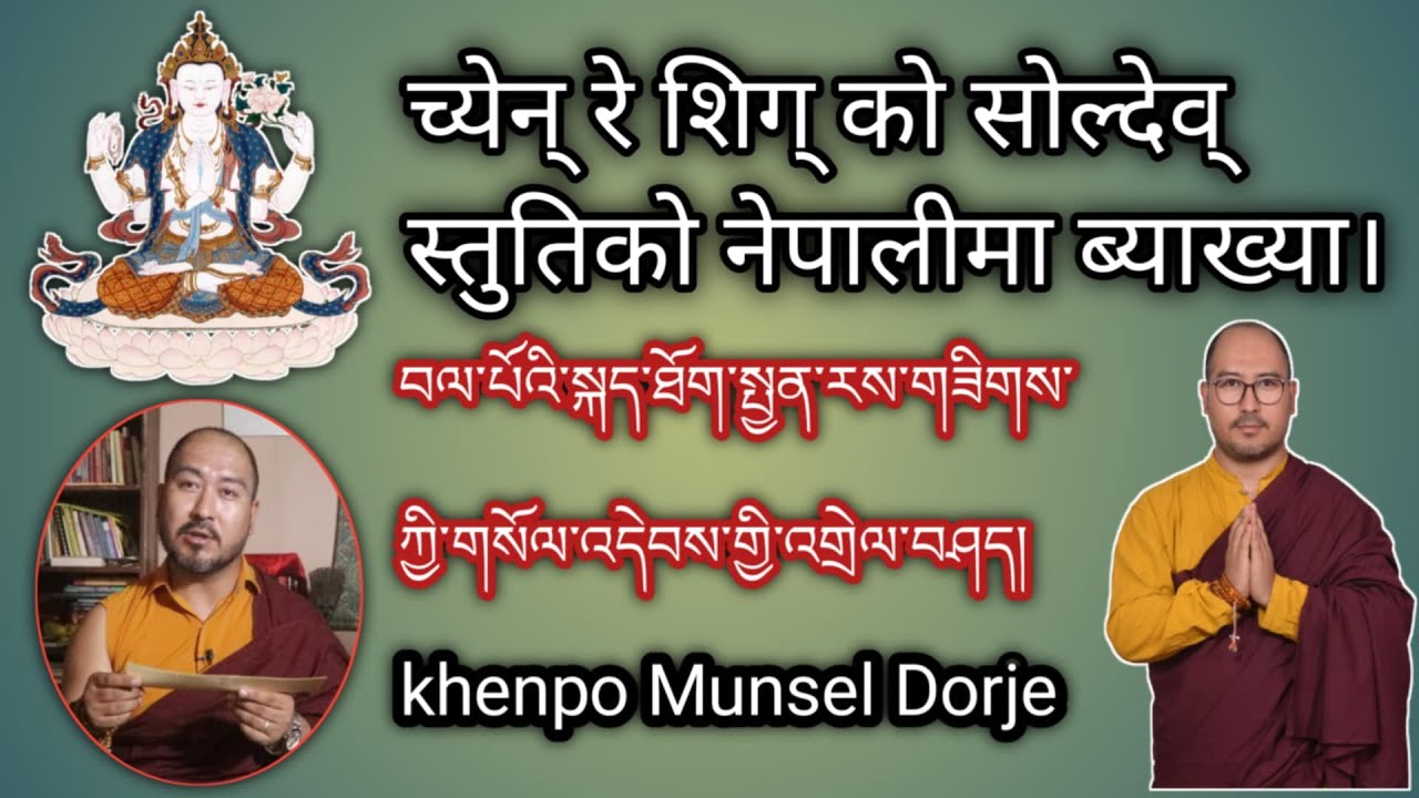 च्येन् रे शिग् को सोल्देव् स्तुतिको नेपालीमा ब्याख्या।