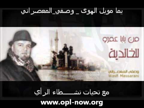 يما مويل الهوى وصفي المعصراني Wmv