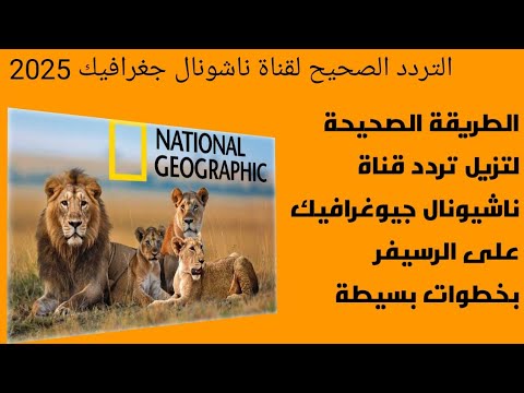تردد قناة ناشونال جيوغرافيك  المفتوحة 2025 الوثائقية الجديد وطريقة تنزيل التردد بجودة 