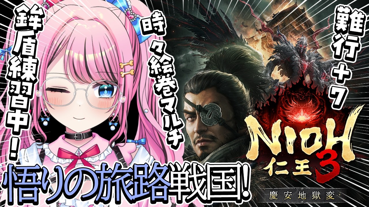#8【仁王3 / NIOH3】悟りの旅路🔥難行+7🔥鉾盾で戦国エリアを堪能しています。【 Vtuber / ゆいめろ】