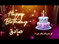 أغنية عيد ميلاد لاسم صادق عيد ميلاد سعيد صادق