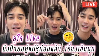 ยูโร Live ถึงป่วยอยู่แต่แอบรู้ก่อนแล้วเรื่องเข้มมุก🤭 Euro Live