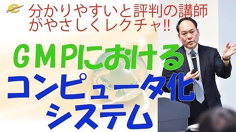 GMPにおけるコンピュータ化システム