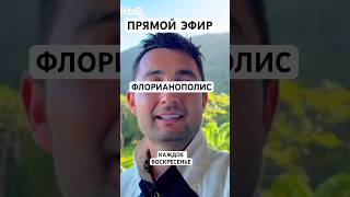 ✅ Роды в Бразилии. Прямой эфир каждое Воскресенье. Переезд во Флорианополис