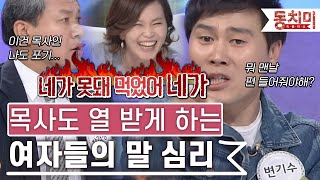 [TALK 쏘다] 목사도 열 받게 하는 여자들 심리｜#TALK 쏘다 by 동치미 37,958 views 2 weeks ago 28 minutes