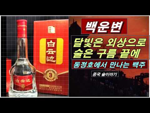 [백운변(白云边)]- 중국 겸향형 백주의 대표. 달빛을 외상으로 얻었으니 구름 끝으로 술을 사러 가야 하리. 동정호 악양루에서 마시는 술맛. (중국 술이야기, 제162화)