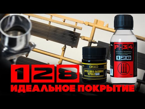Модельная химия -128 "Идеальное покрытие"