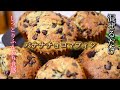【プロのマフィン】チョコバナナマフィンの作り方