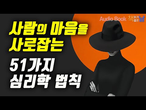 [사람의 마음을 사로잡는 51가지 심리학 법칙] 마음의 법칙│오디오북 책읽어주는여자 Korea Reading Books