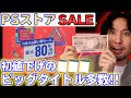 【PSストアSALE開催】お買い得なセールで1万円分ゲーム好き放題買ってみよう！おすすめも紹介！【PS4・PS5ソフトがお得】