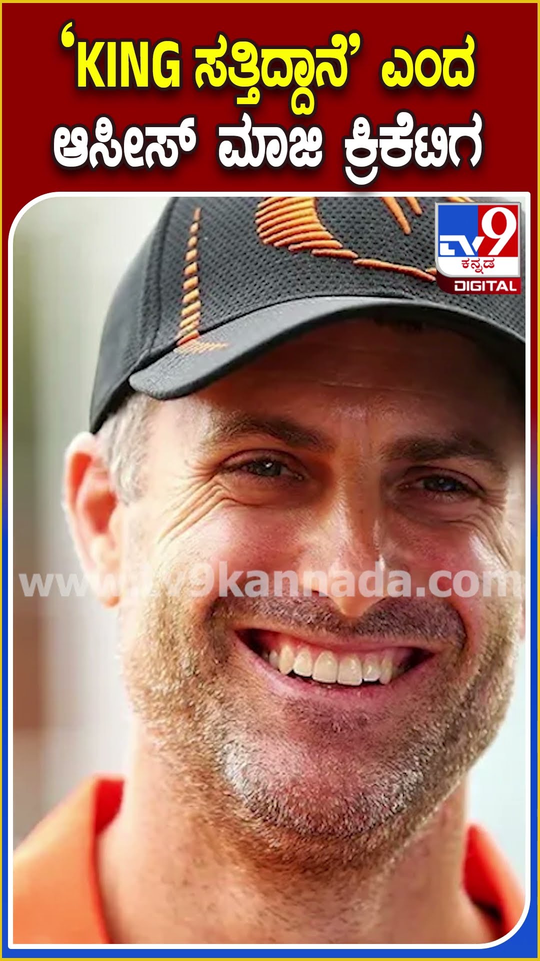 ‘KINGಸತ್ತಿದ್ದಾನೆ’ ಎಂದು ಕೊಹ್ಲಿಯನ್ನು ಟೀಕಿಸಿದ ಆಸ್ಟ್ರೇಲಿಯದ ಮಾಜಿ ಕ್ರಿಕೆಟಿಗ | #TV9D