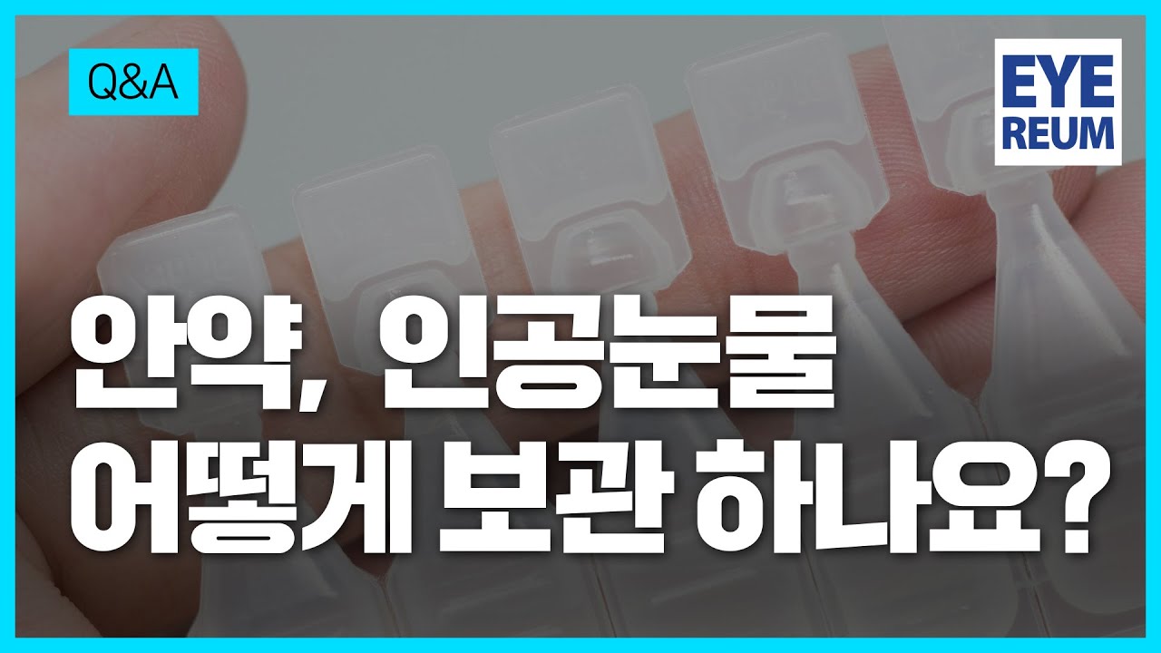 [愛麗眼科診所] 做了雷射近視手術後，眼藥水和人工淚液該如何保存呢？🤨